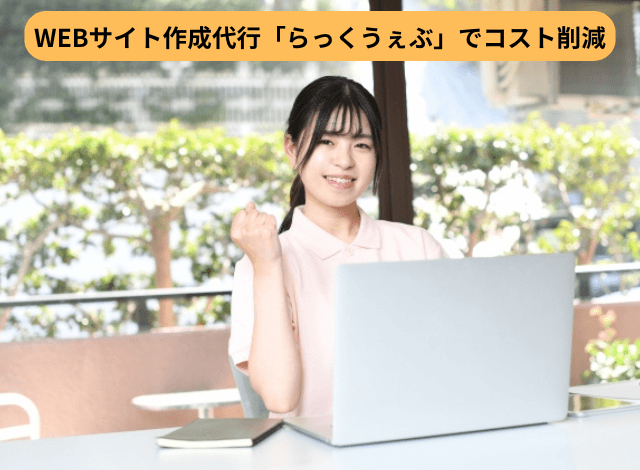 WEBサイト作成代行「らっくうぇぶ」でコスト削減