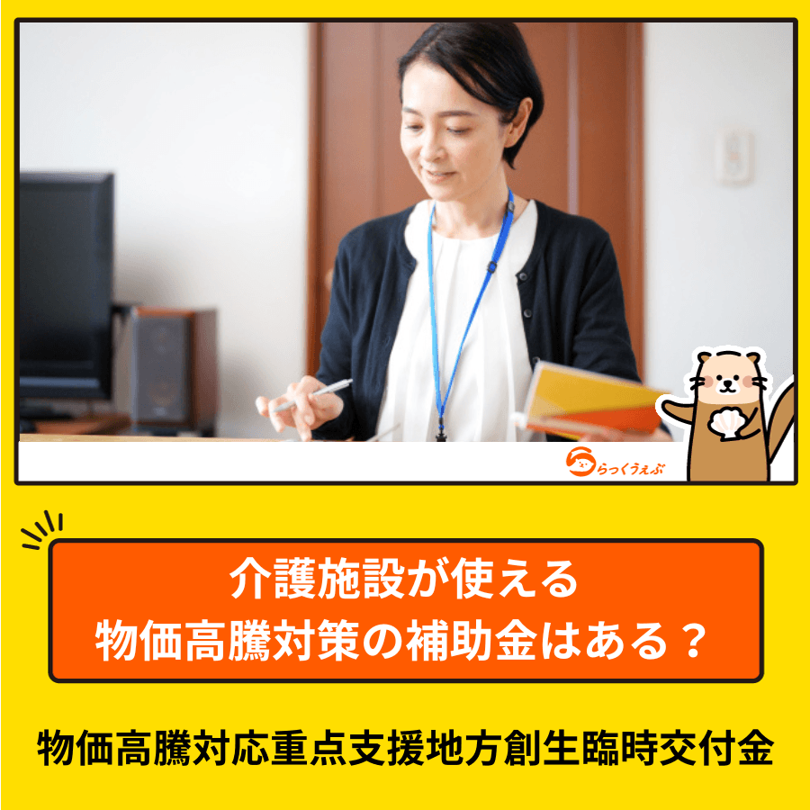 介護施設が使える物価高騰対策の補助金はある?物価高騰対応重点支援地方創生臨時交付金