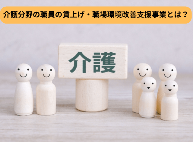 介護分野の職員の賃上げ・職場環境改善支援事業とは?