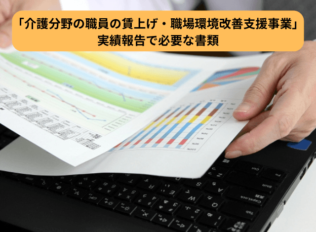 「介護分野の職員の賃上げ・職場環境改善支援事業」実績報告で必要な書類