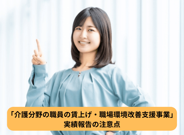「介護分野の職員の賃上げ・職場環境改善支援事業」実績報告の注意点