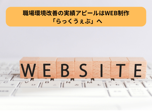 職場環境改善の実績アピールはWEB制作「らっくうぇぶ」へ