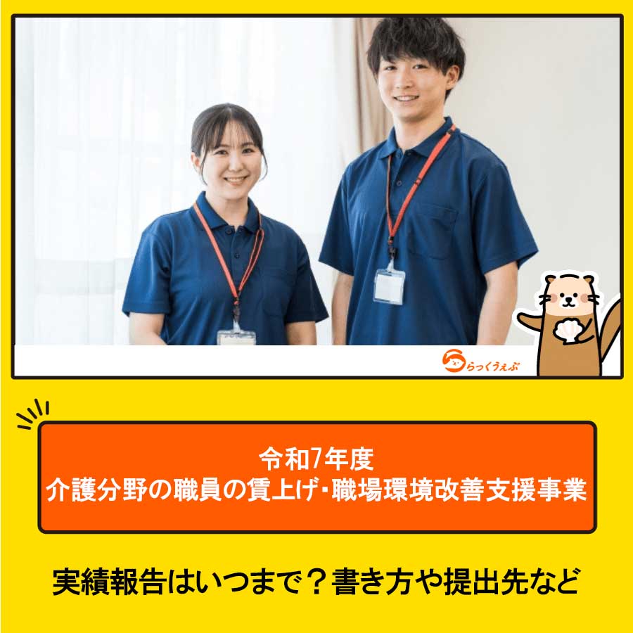【令和7年度】「介護分野の職員の賃上げ・職場環境改善支援事業」実績報告はいつまで?書き方や提出先など