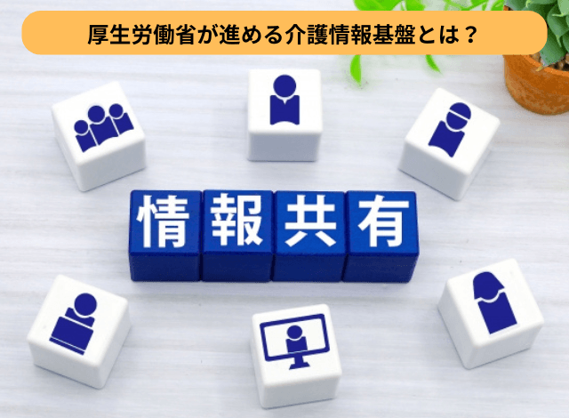 厚生労働省が進める介護情報基盤とは？
