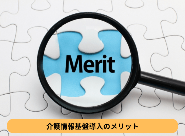介護情報基盤導入のメリット