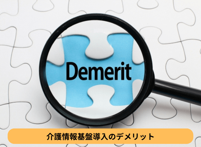 介護情報基盤導入のデメリット