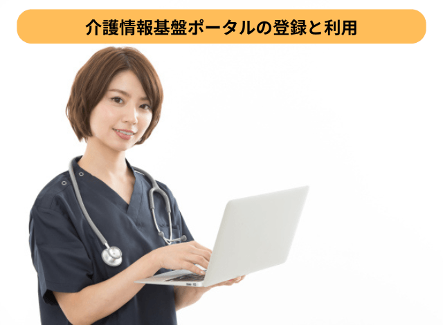 介護情報基盤ポータルの登録と利用