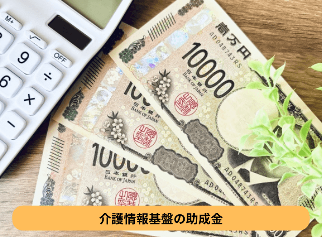 介護情報基盤の助成金