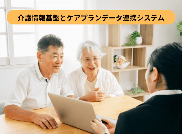 介護情報基盤とケアプランデータ連携システム