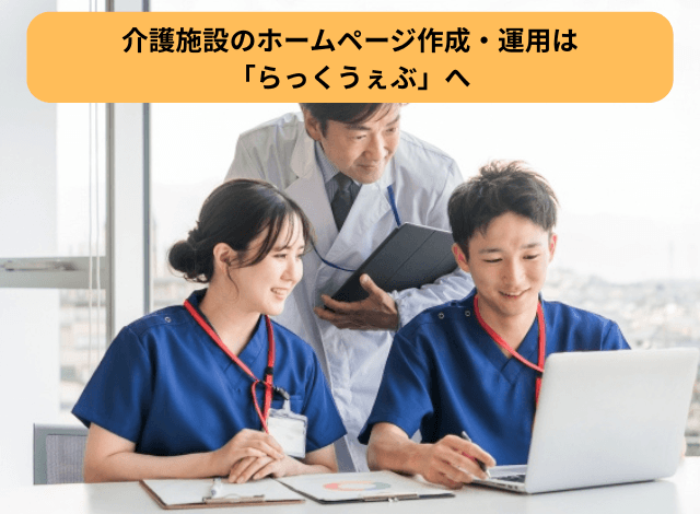 介護施設のホームページ作成・運用は「らっくうぇぶ」へ
