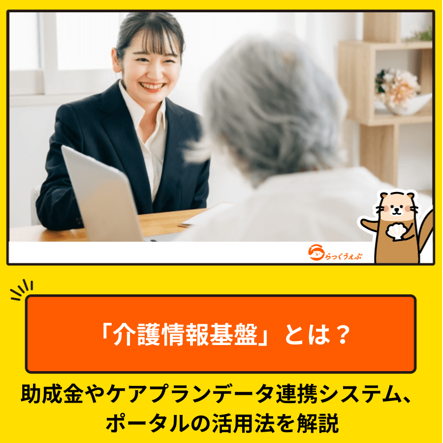 「介護情報基盤」とは？助成金やケアプランデータ連携システム、ポータルの活用法を解説