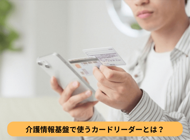 介護情報基盤で使うカードリーダーとは？