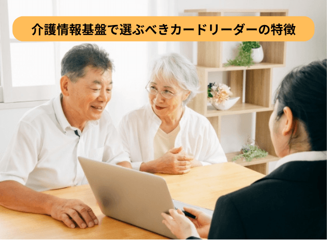 介護情報基盤で選ぶべきカードリーダーの特徴