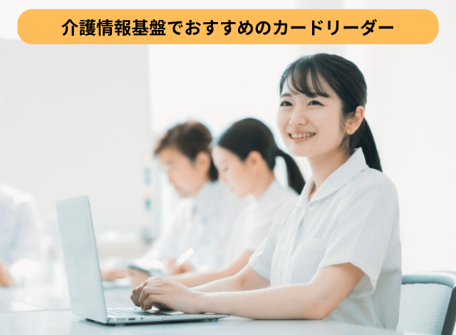 介護情報基盤でおすすめのカードリーダー