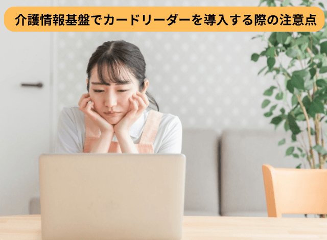 介護情報基盤でカードリーダーを導入する際の注意点