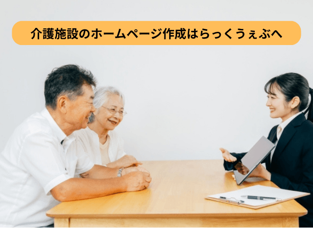 介護施設のホームページ作成はらっくうぇぶへ