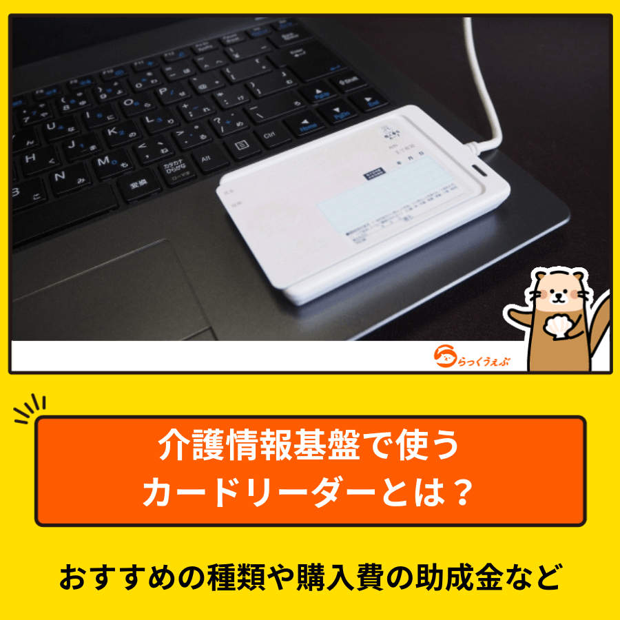 介護情報基盤で使うカードリーダーとは？おすすめの種類や購入費の助成金など