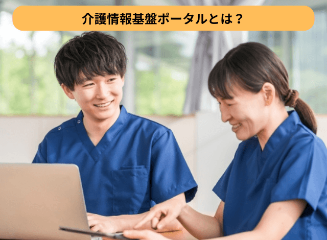 介護情報基盤ポータルとは？