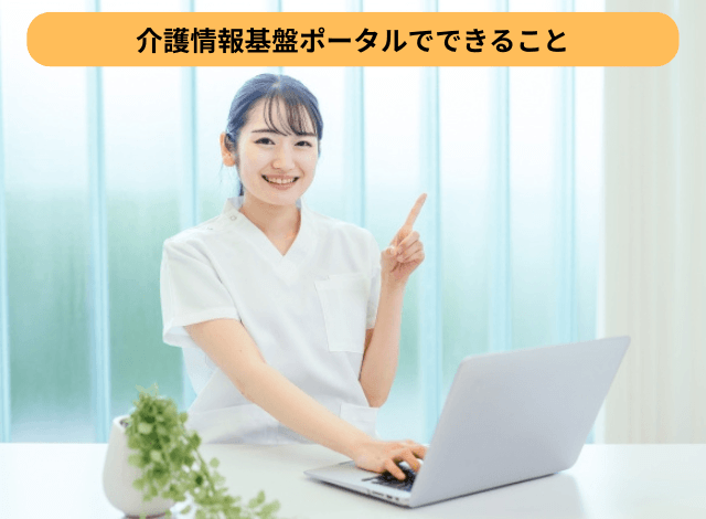 介護情報基盤ポータルでできること