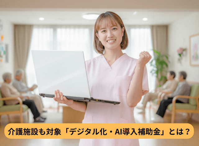 介護施設も対象「デジタル化・AI導入補助金」とは？