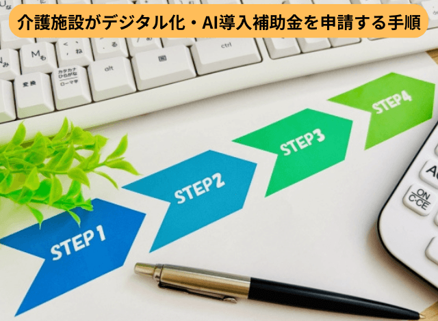 介護施設がデジタル化・AI導入補助金を申請する手順