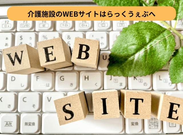 介護施設のWEBサイトはらっくうぇぶへ
