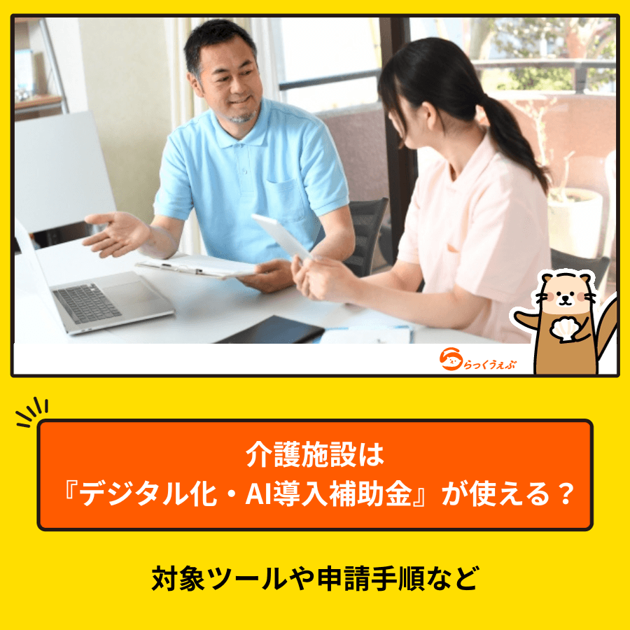 介護施設は『デジタル化・AI導入補助金』が使える？対象ツールや申請手順など