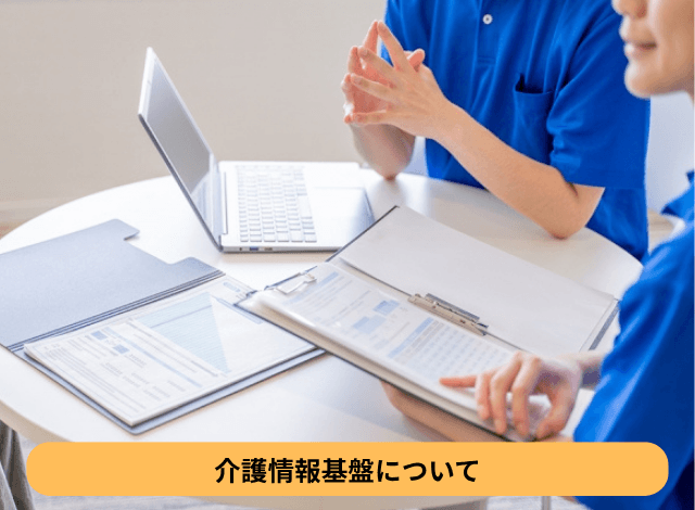 介護情報基盤について