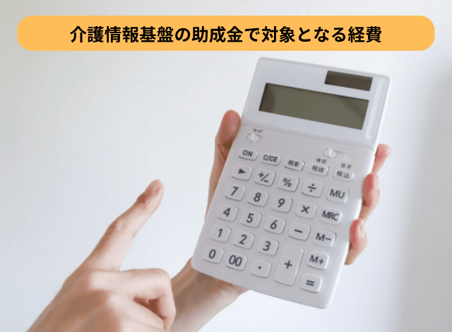 介護情報基盤の助成金で対象となる経費