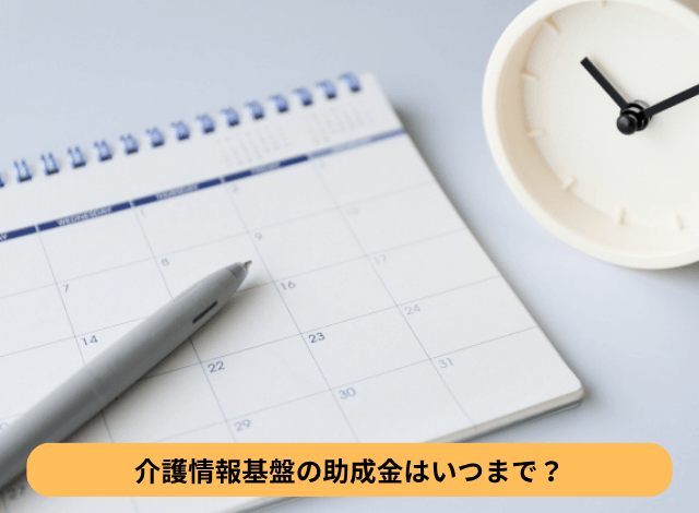 介護情報基盤の助成金はいつまで？