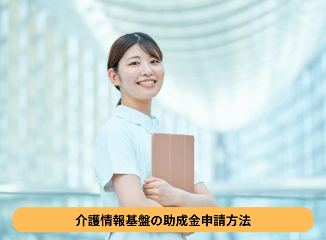 介護情報基盤の助成金申請方法