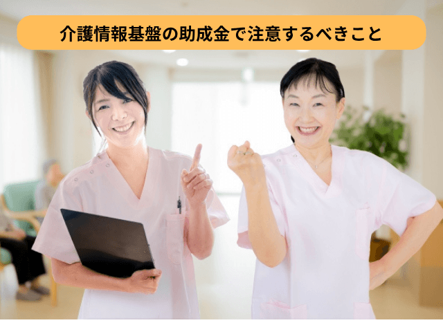 介護情報基盤の助成金で注意するべきこと