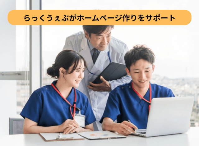 らっくうぇぶがホームページ作りをサポート