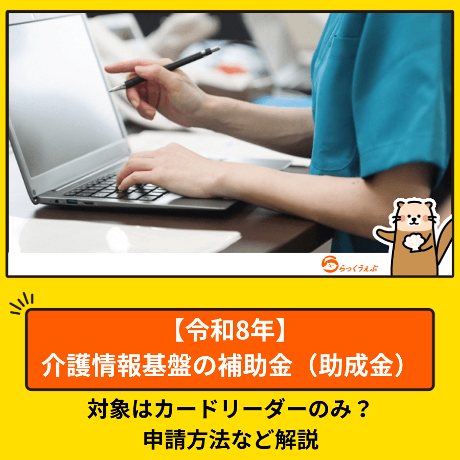 【令和8年】介護情報基盤の補助金（助成金）｜対象はカードリーダーのみ？申請方法など解説