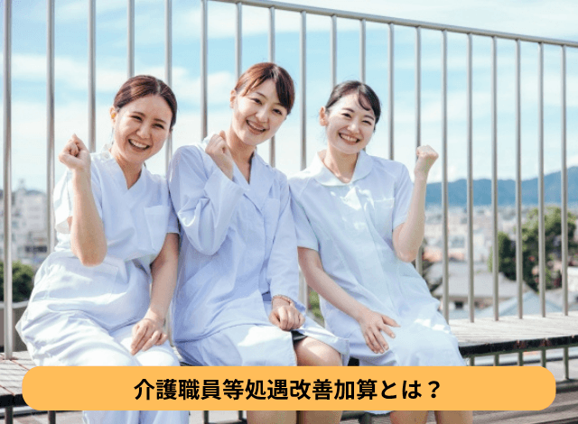 介護職員等処遇改善加算とは?