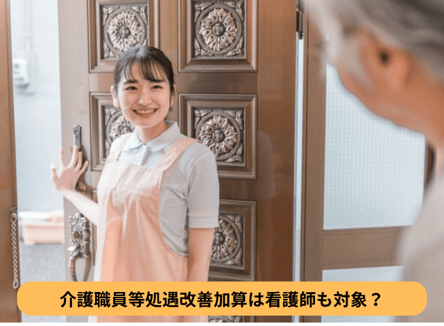 介護職員等処遇改善加算は看護師も対象?