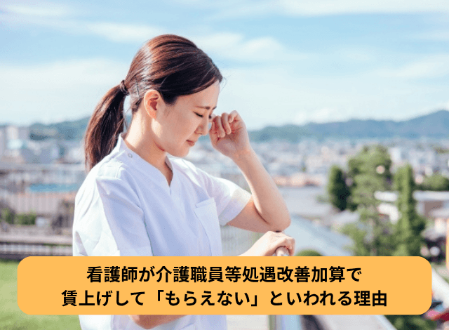 看護師が介護職員等処遇改善加算で賃上げして「もらえない」といわれる理由
