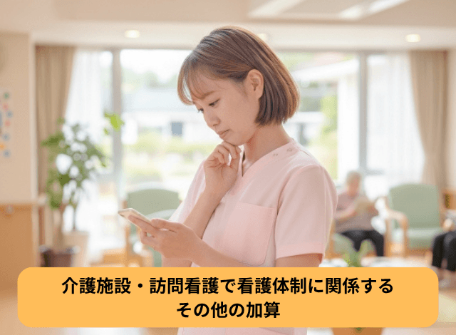 介護施設・訪問看護で看護体制に関係するその他の加算