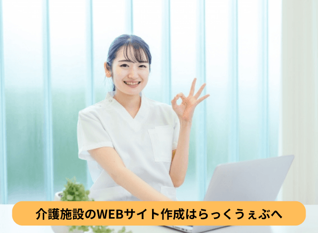 介護施設のWEBサイト作成はらっくうぇぶへ