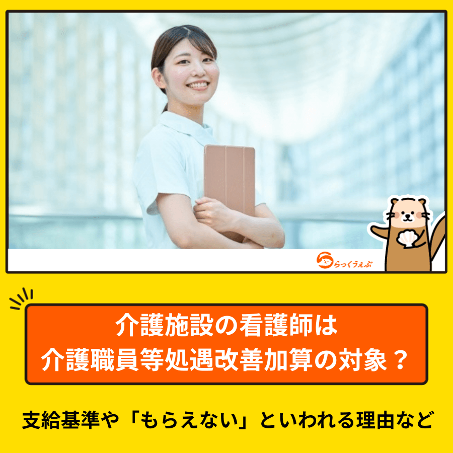 介護施設の看護師は介護職員等処遇改善加算の対象?支給基準や「もらえない」といわれる理由など