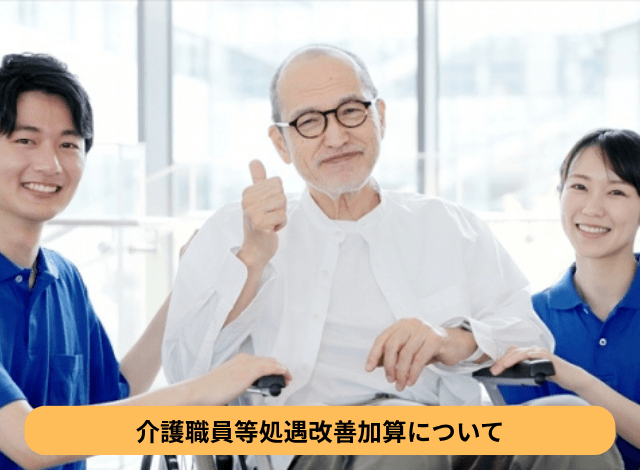 介護職員等処遇改善加算について