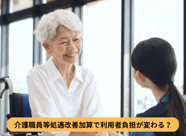 介護職員等処遇改善加算で利用者負担が変わる？