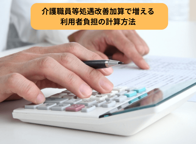 介護職員等処遇改善加算で増える利用者負担の計算方法