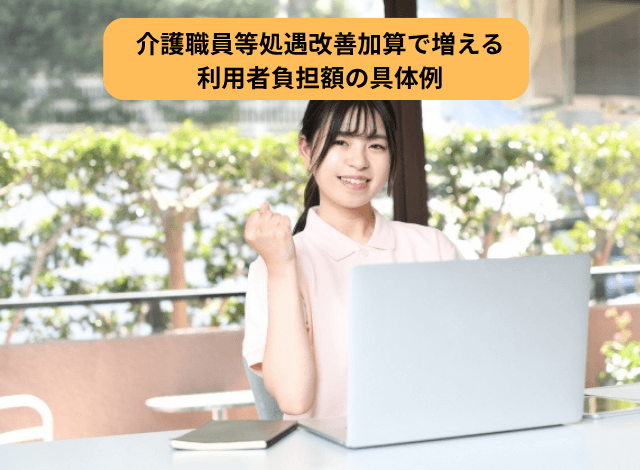 介護職員等処遇改善加算で増える利用者負担額の具体例