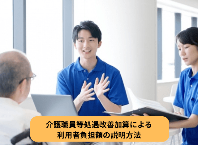 介護職員等処遇改善加算による利用者負担額の説明方法