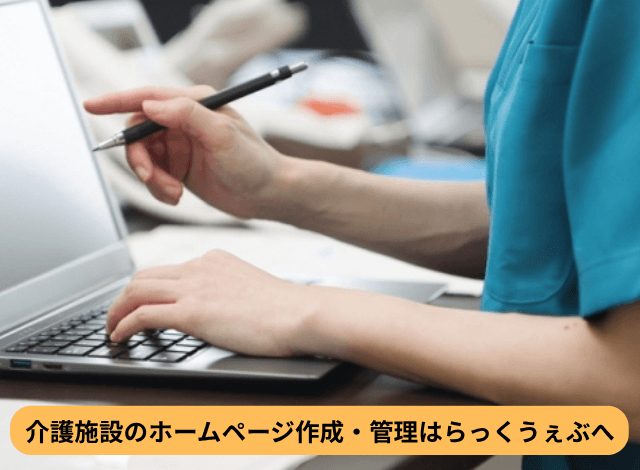 介護施設のホームページ作成・管理はらっくうぇぶへ