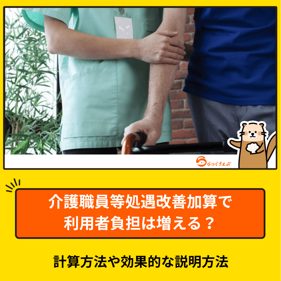介護職員等処遇改善加算で利用者負担は増える？計算方法や効果的な説明方法