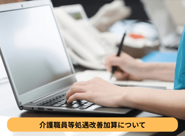介護職員等処遇改善加算について