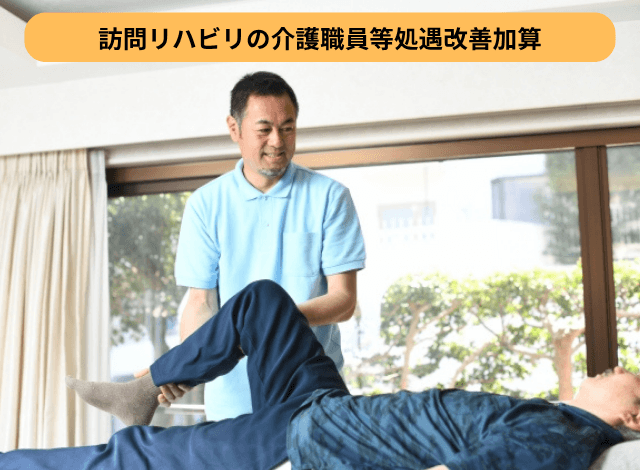 訪問リハビリの介護職員等処遇改善加算