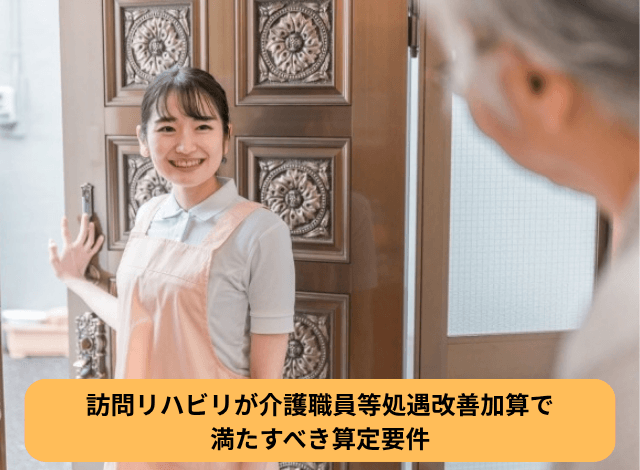 訪問リハビリが介護職員等処遇改善加算で満たすべき算定要件